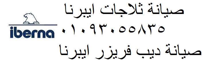 رقم شركة ثلاجة ايبرنا المطرية 01204983000