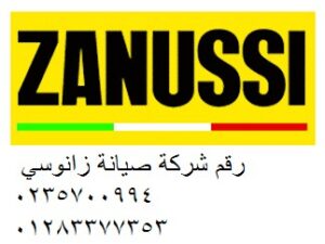 مركز صيانة زانوسي