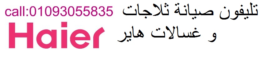 خدمة عملاء هاير دمنهور 01207619993