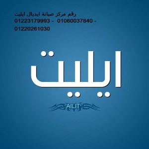 مركز صيانة ايديال ايليت