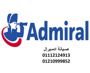 صيانة ادميرال الشروق