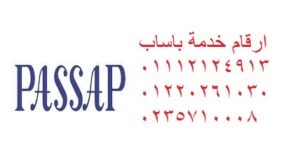 صيانة باساب شبين الكوم