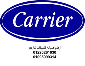 صيانة تكييفات كاريير المنصورة