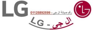 مركز صيانة ال جي
