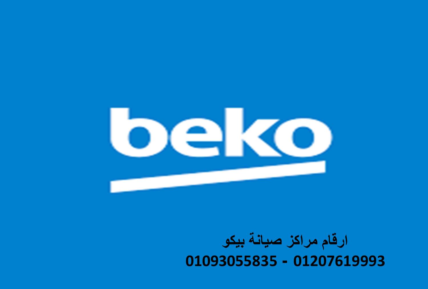 صيانة غسالات بيكو في بنها – مركز خاص